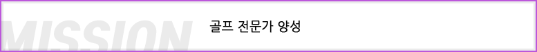 미션