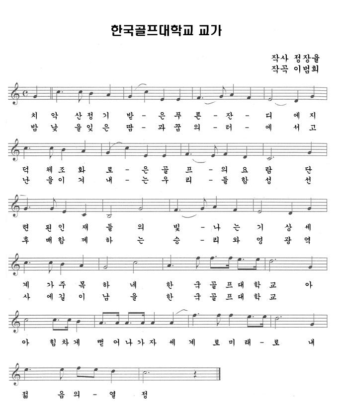 한국골프대학교 교가