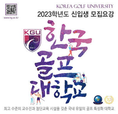 2023학년도 한국골프대학교 신입생모집